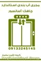 عکس آببندی استاندارد ساختمان در نوشهر 38527