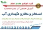 عکس آموزش آب بندی استخر  39734