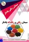 عکس سیمان رنگی پادنار  43746