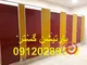 عکس پارتیشن pvc سرویس بهداشتی 44509