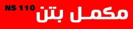 عکس مکمل بتن NS110 44831