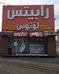 عکس رابیتس  44839