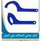 عکس آچار پلی اتیلن 46896