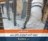 عکس مکمل بتن کیمیکس 5067