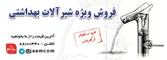 عکس فروش ویژه شیرآلات بهداشتی آگهی در شماره 321 539