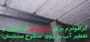عکس ایجاد قطرات آب بر روی سطوح داخلی 5790