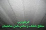 عکس گرافوترم سطوح را خشک و سالم نگاه میدارد 5791