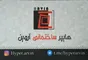 عکس هایپرساختمانی آروین لوگو 5858