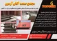 عکس از سراسر ایران نمایندگی میپذیرد آگهی در شماره 320 632