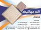 عکس تولید کننده انواع موزاییک آگهی در شماره 329 6543