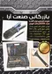 عکس بازرگانی صنعت آرا آگهی در شماره 330 6828