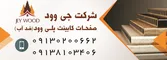 عکس صفحات کابینت پلی وود آگهی در شماره 330 6837