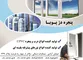عکس پنجره دژ پویا آگهی در شماره 330 6843