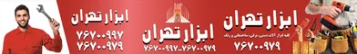 عکس ابزار تهران تصویر شماره 3 6920