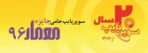 عکس سوپرپایپ تصویر شماره 1 817
