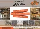 عکس واردات انواع سنگ های لوکس و ساختمانی , آگهی در شماره 317 830