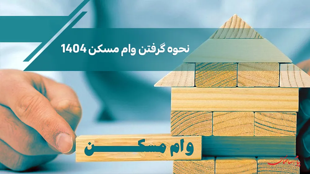 وام مسکن بدون نوبت
