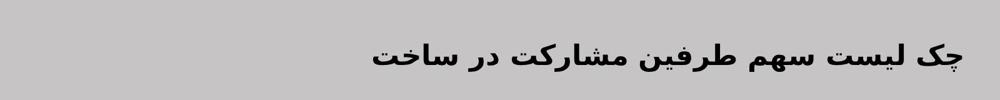 چک لیست سهم طرفین مشارکت در ساخت