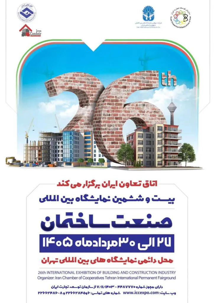 نمایشگاه صنعت ساختمان 1405 بیست و ششمین