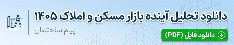 دانلود pdf تحلیل آینده بازار مسکن و املاک 1405