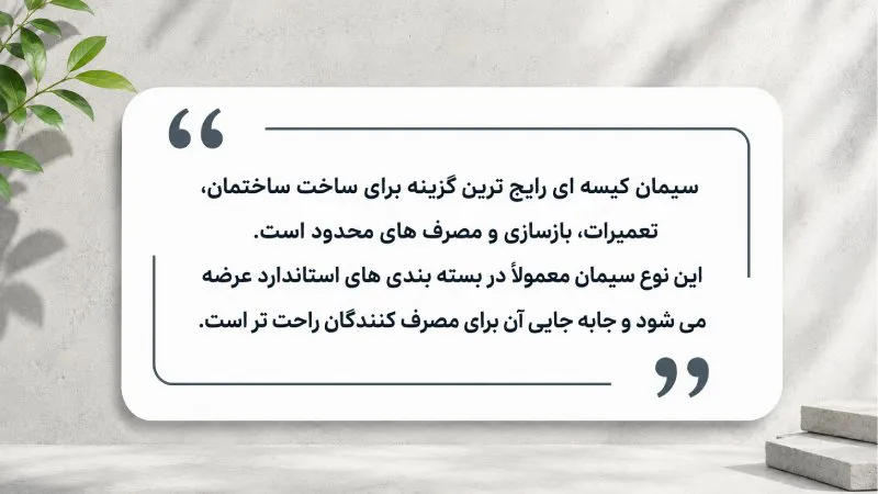 خرید سیمان کیسه ای برای چه پروژه هایی بهتر است؟