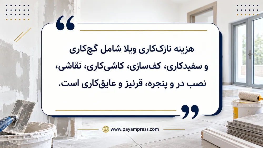 هزینه نازک کاری ویلا