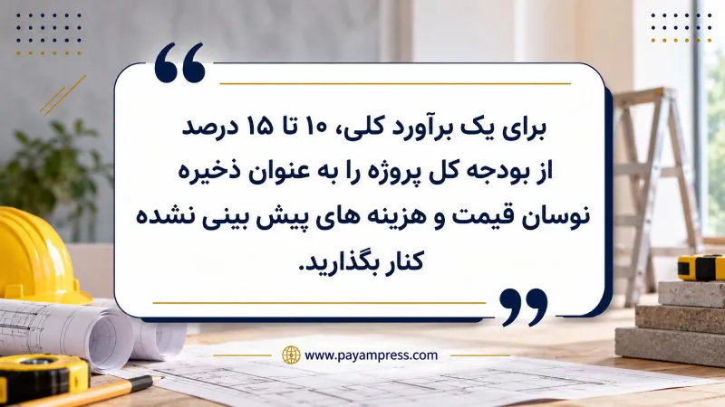کاهش قیمت تمام شده ساختمان