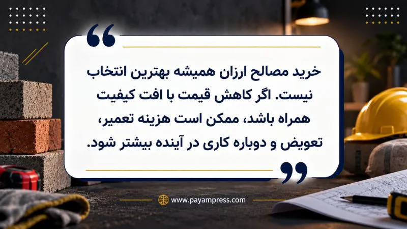 آیا خرید مصالح ارزان همیشه انتخاب بهتر است؟