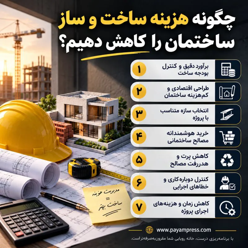 کاهش هزینه ساخت و ساز ساختمان