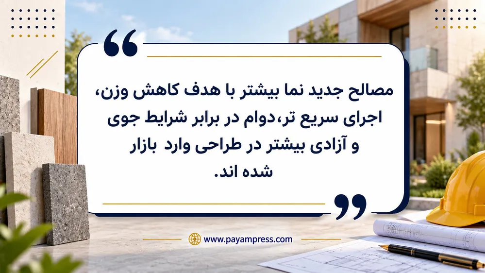 مصالح ساختمانی نوین برای نما