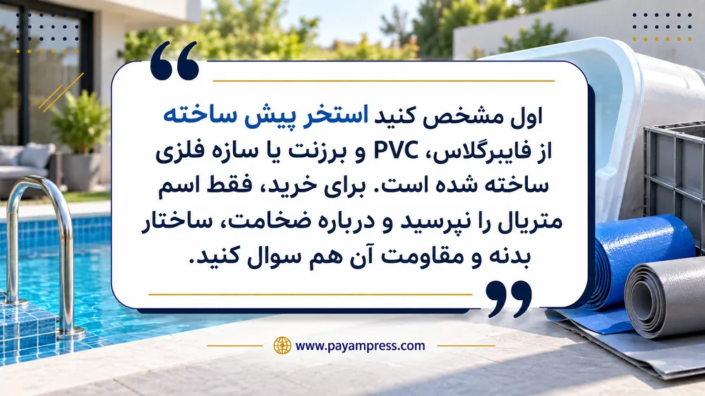 نکات مهم در خرید استخر پیش ساخته