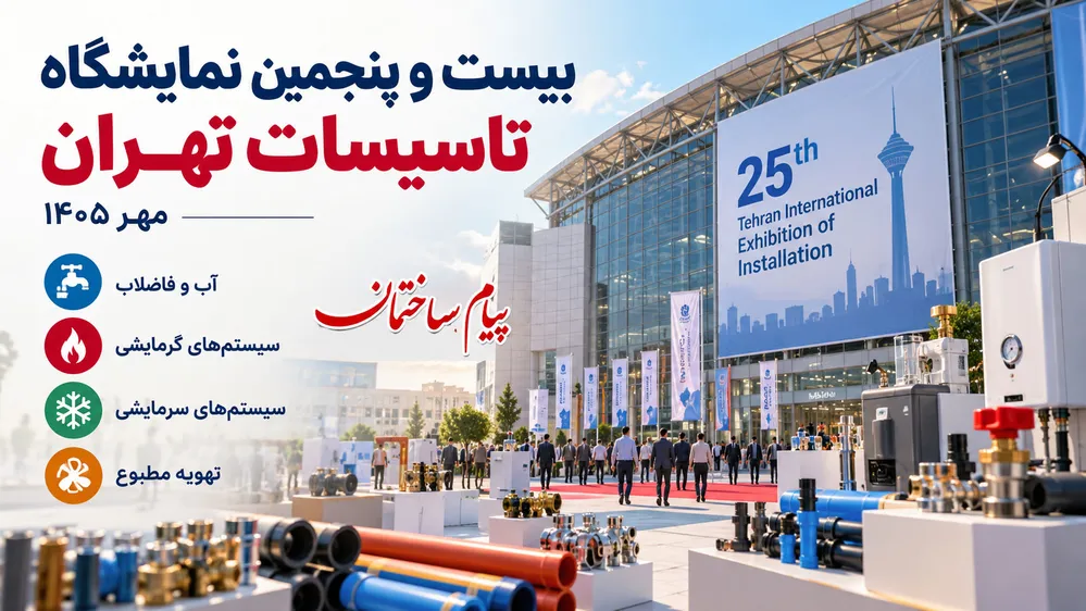 بیست و پنجمین نمایشگاه تاسیسات تهران