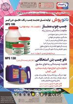 عکس شماره 14656 تولید-کننده-نسل-جدید-چسب-رنگ-عایق-درزگیر-آگهی-در-شماره-351