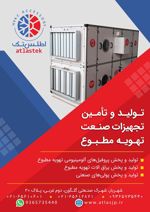 عکس شماره 29809 پروفیل-آلومینیوم-هواساز-یراق-آلات-تهویه-مطبوع