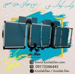 عکس شماره 31573 تولید-انواع-هواسازهای-هایژنیک-در-اردبیل-شرکت-کولاک-فن