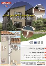 عکس شماره 3381 سیستم-ناودان-upvc-پیش-ساخته-آگهی-در-شماره-296