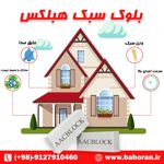 عکس شماره 34717 قیمت-بلوک-سبک-هبلکس