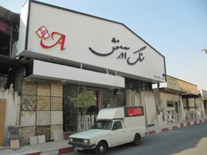 عکس شماره 645 دهکده-المپیک